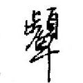 颦怎么写好看,颦硬笔书法图片