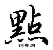 點怎么写好看,點硬笔书法图片