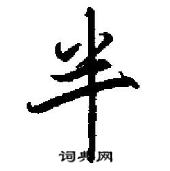 半怎么写好看,半硬笔书法图片
