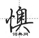 懊怎么写好看,懊硬笔书法图片