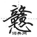 戆怎么写好看,戆硬笔书法图片