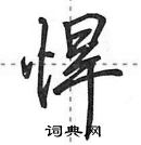 悍怎么写好看,悍硬笔书法图片