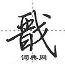 戬怎么写好看,戬硬笔书法图片