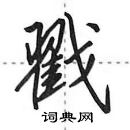 戳怎么写好看,戳硬笔书法图片