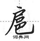 扈怎么写好看,扈硬笔书法图片