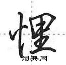 悝怎么写好看,悝硬笔书法图片