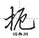 扼怎么写好看，扼硬笔书法图片