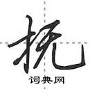 抚怎么写好看,抚硬笔书法图片