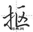 抠怎么写好看,抠硬笔书法图片