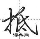 抵怎么写好看,抵硬笔书法图片