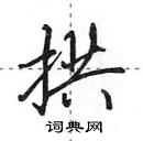 拱怎么写好看,拱硬笔书法图片