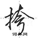 挎怎么写好看,挎硬笔书法图片