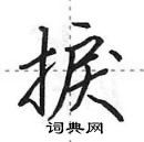 田英章写的硬笔行书捩