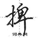 捭怎么写好看，捭硬笔书法图片