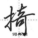 掎怎么写好看,掎硬笔书法图片