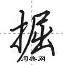 掘怎么写好看，掘硬笔书法图片