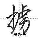 掳怎么写好看,掳硬笔书法图片