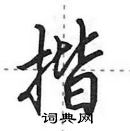 揩怎么写好看，揩硬笔书法图片