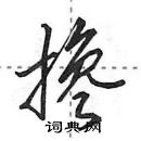 搀怎么写好看，搀硬笔书法图片