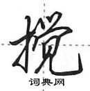 搅怎么写好看，搅硬笔书法图片
