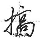 搞怎么写好看,搞硬笔书法图片