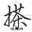 搽怎么写好看，搽硬笔书法图片