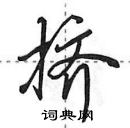 挤怎么写好看,挤硬笔书法图片