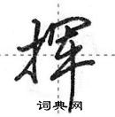 挥怎么写好看，挥硬笔书法图片