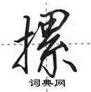 摞怎么写好看，摞硬笔书法图片