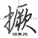 撅怎么写好看,撅硬笔书法图片