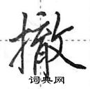 撤怎么写好看，撤硬笔书法图片