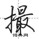 撮怎么写好看，撮硬笔书法图片