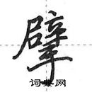 擘怎么写好看,擘硬笔书法图片