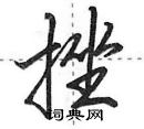 挫怎么写好看，挫硬笔书法图片