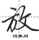 放怎么写好看，放硬笔书法图片