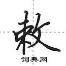敕怎么写好看,敕硬笔书法图片