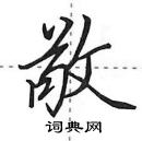 敬怎么写好看,敬硬笔书法图片