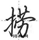 捞怎么写好看，捞硬笔书法图片