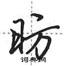 昉怎么写好看,昉硬笔书法图片