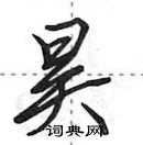 昊硬笔书法字典