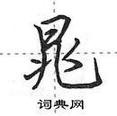 晁怎么写好看,晁硬笔书法图片