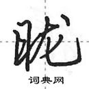 昽怎么写好看,昽硬笔书法图片