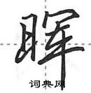 晖怎么写好看，晖硬笔书法图片