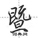 暨怎么写好看,暨硬笔书法图片