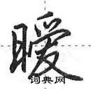 田英章写的硬笔行书暧