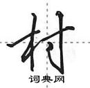 村怎么写好看,村硬笔书法图片