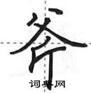 斧怎么写好看,斧硬笔书法图片