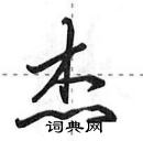 杰怎么写好看,杰硬笔书法图片