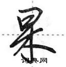 杲怎么写好看,杲硬笔书法图片