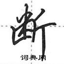 断怎么写好看，断硬笔书法图片